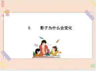 四年级上册科学课件-1.5 影子为什么会变化（3）-鄂教版 (共15张PPT)