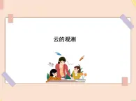 四年级上册科学课件－14云的观测 ｜鄂教版  (共10张PPT)