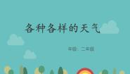 人教鄂教版 (2017)二年级下册1 各种各样的天气图文ppt课件