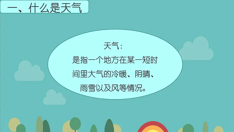 鄂教版 二年级科学《各种各样的天气》课件03