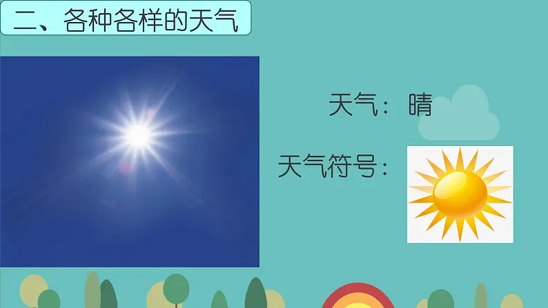 鄂教版 二年级科学《各种各样的天气》课件04