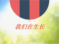 2022鄂教版科学三年级上册第1课《我们在生长》ppt课件