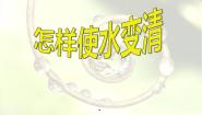 科学三年级上册9 怎样使水变清授课课件ppt
