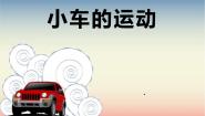 鄂教版三年级上册18 小车的运动集体备课课件ppt