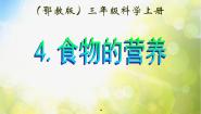小学科学鄂教版三年级上册4 食物的营养图文课件ppt