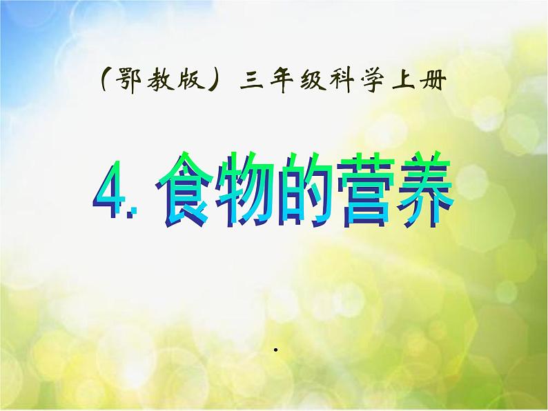2022鄂教版科学三年级上册第4课《食物的营养》ppt课件第1页