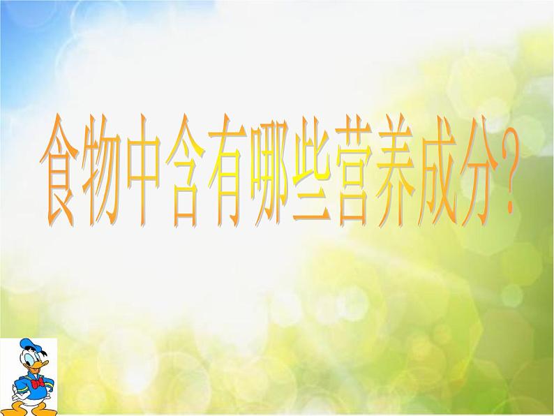 2022鄂教版科学三年级上册第4课《食物的营养》ppt课件第6页