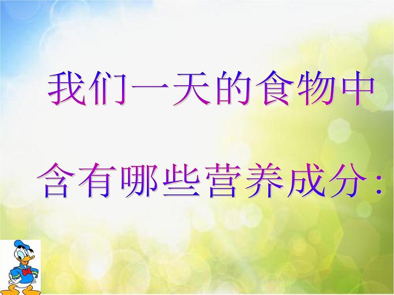 2022鄂教版科学三年级上册第4课《食物的营养》ppt课件第7页