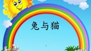鄂教版三年级上册22 兔与猫教案配套ppt课件