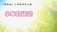 小学科学鄂教版三年级上册18 小车的运动图片ppt课件