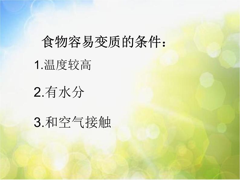 2022鄂教版科学三年级上册第7课《食物的变质》ppt课件06