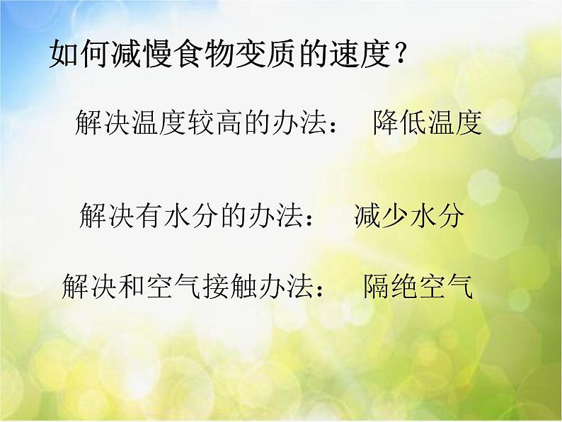 2022鄂教版科学三年级上册第7课《食物的变质》ppt课件07