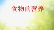 鄂教版三年级上册4 食物的营养图片课件ppt