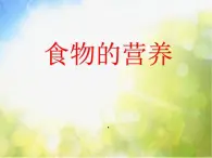 2022鄂教版科学三年级上册第4课《食物的营养》ppt课件_2