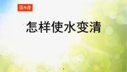 鄂教版三年级上册第二单元 饮用水9 怎样使水变清集体备课ppt课件