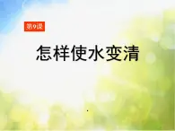 2022鄂教版科学三年级上册第9课《怎样使水变清》ppt课件