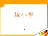 2022鄂教版科学三年级上册第17课《玩小车》ppt课件