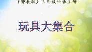 小学科学鄂教版三年级上册15 玩具大集合集体备课ppt课件