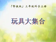 2022鄂教版科学三年级上册第15课《玩具大集合》ppt课件