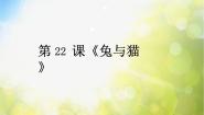 小学科学鄂教版三年级上册22 兔与猫教课内容课件ppt