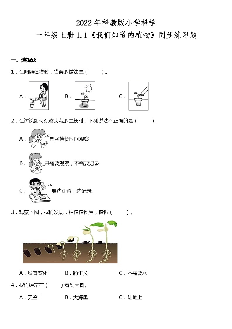 1.1《我们知道的植物》同步练习题(含答案)01