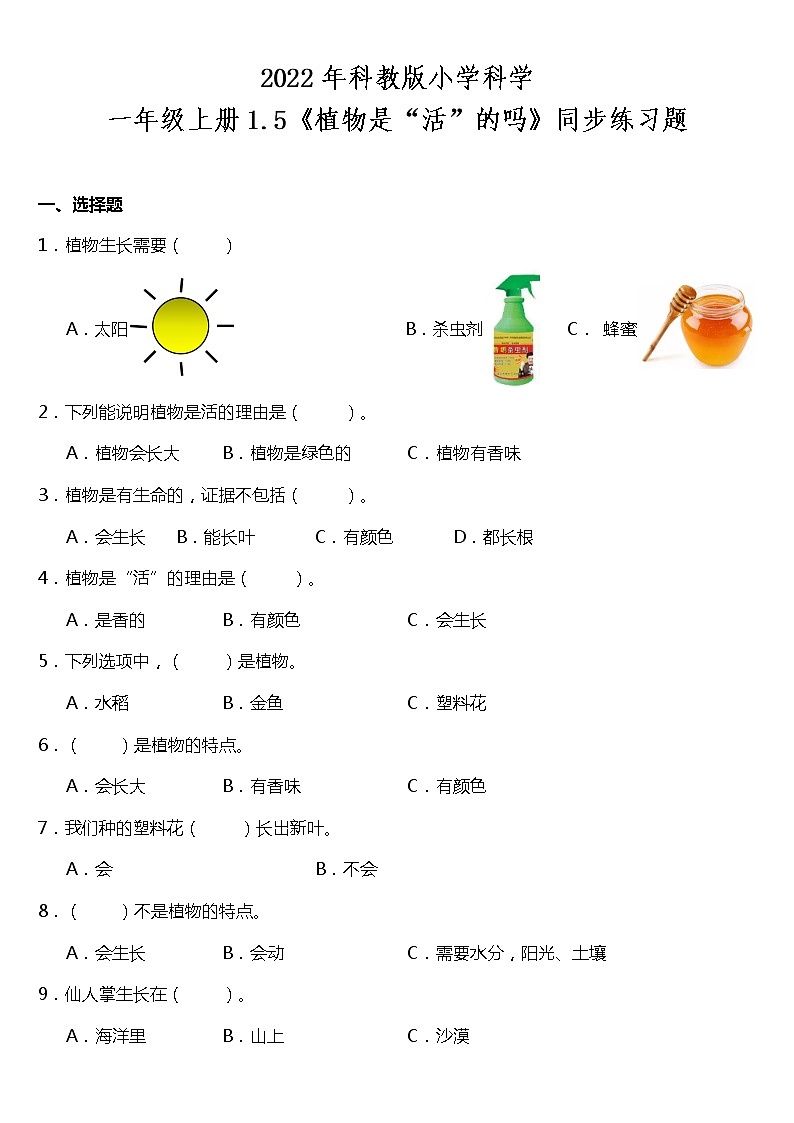 1.5《植物是“活”的吗》同步练习题(含答案)第1页