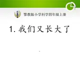 2022鄂教版科学四年级上册第1课《我们又长大了》ppt课件