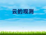 2022鄂教版科学四年级上册第14课《云的观测》ppt课件