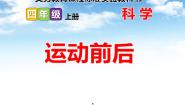 小学科学鄂教版四年级上册18 运动前后说课ppt课件