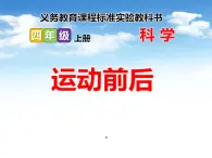 2022鄂教版科学四年级上册第18课《运动前后》ppt课件_1