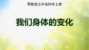 小学科学1 我们身体的变化备课课件ppt