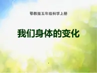 2022鄂教版科学五年级上册第1课《我们身体的变化》ppt课件