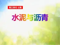 2022鄂教版科学五年级上册第14课《水泥与沥青》ppt课件