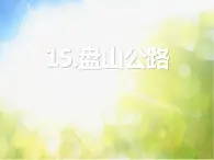 2022鄂教版科学五年级上册第15课《盘山公路》ppt课件