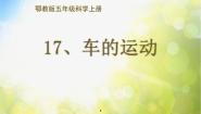 科学五年级上册17 车的运动多媒体教学课件ppt