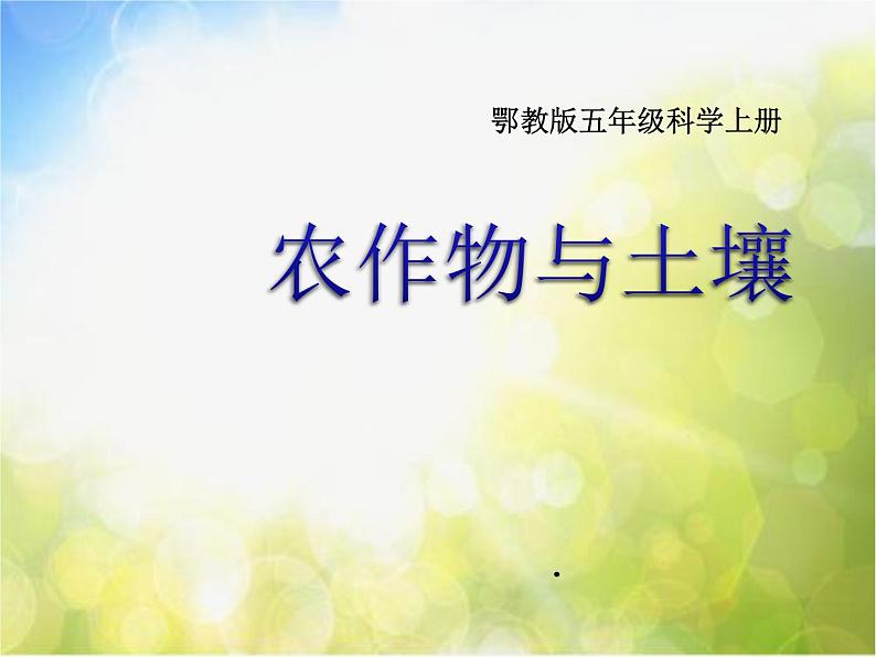 2022鄂教版科学五年级上册第20课《农作物与土壤》ppt课件01