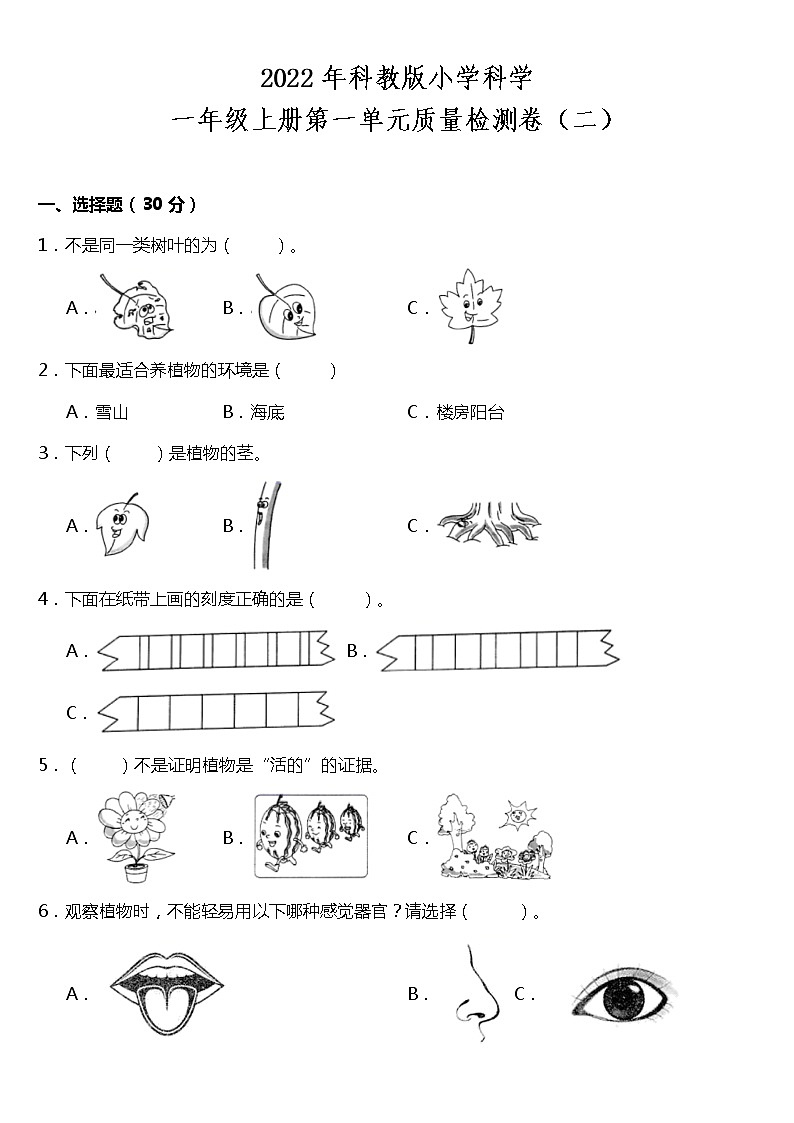 教科版小学科学一年级上册第一单元质量检测卷(二)(含答案)01