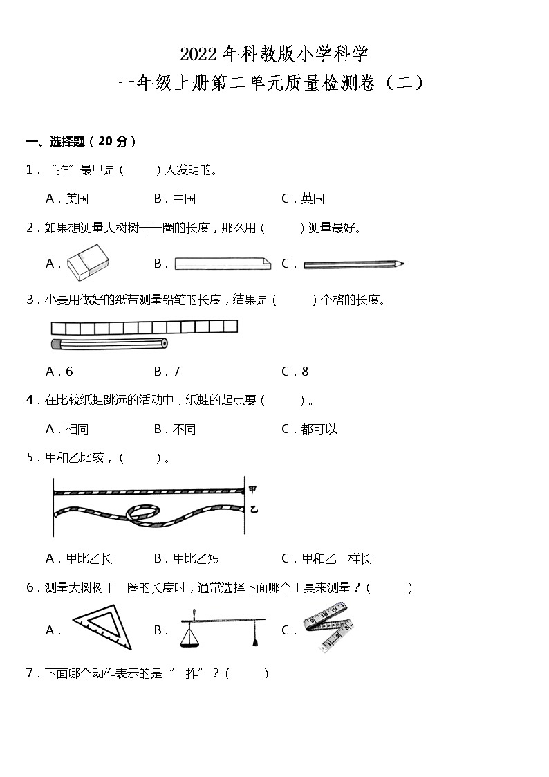 教科版小学科学一年级上册第二单元质量检测卷(二)(含答案)第1页