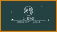 小学科学湘科版 (2017)六年级上册1 雾和云课文内容课件ppt