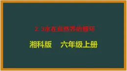 湘科版科学（2017）2.3 《水在自然界的循环》课件