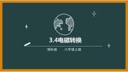 湘科版 (2017)六年级上册4 电磁转换集体备课课件ppt