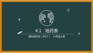 科学六年级上册1 地月系多媒体教学ppt课件