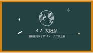 小学湘科版 (2017)2 太阳系课前预习课件ppt