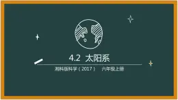 湘科版科学（2017）4.2《太阳系》课件