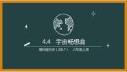 湘科版 (2017)六年级上册第四单元 浩瀚宇宙4 宇宙畅想曲课文内容课件ppt