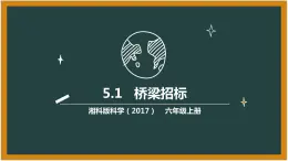 湘科版科学（2017）5.1《桥梁招标》课件