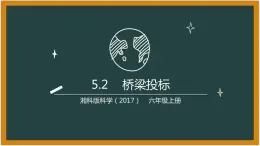 湘科版科学（2017）5.2《桥梁投标》课件