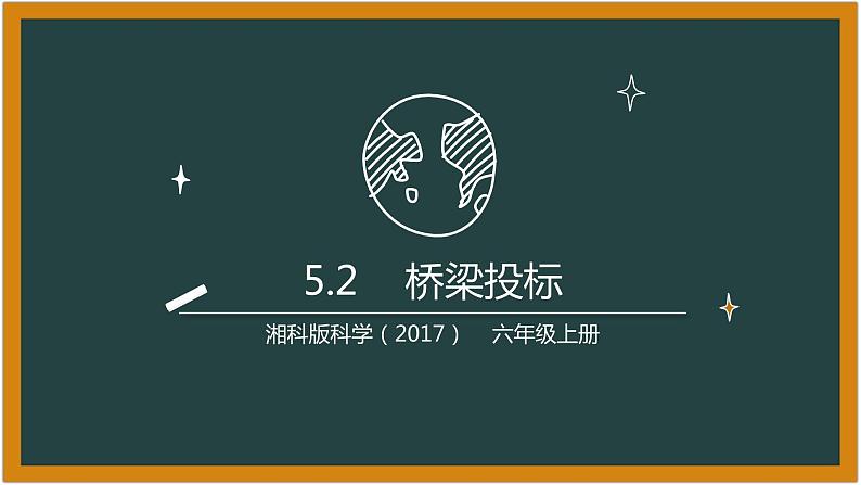 湘科版科学(2017)5.2《桥梁投标》课件01