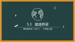 湘科版科学（2017）5.3《建造桥梁》课件