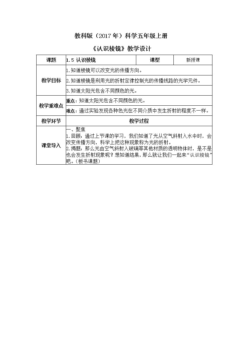 教科版(2017)科学五年级上册1.5《 认识棱镜》课件+教案01
